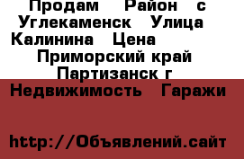 Продам  › Район ­ с.Углекаменск › Улица ­ Калинина › Цена ­ 50 000 - Приморский край, Партизанск г. Недвижимость » Гаражи   
